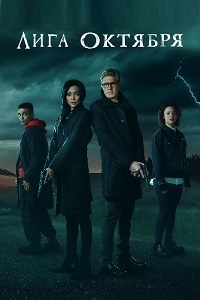 Лига Октября 1 сезон (2020)
