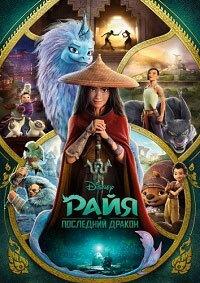 Райя и последний дракон (2021)