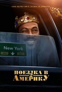 Поездка в Америку 2 (2021)