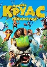 Семейка Крудс: Новоселье (2020)