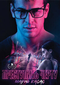 Преступить черту (2020)