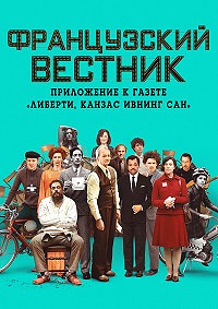 Французский вестник. Приложение к газете «Либерти. Канзас ивнинг сан» (2021)