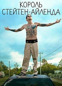 Король Стейтен-Айленда (2020)
