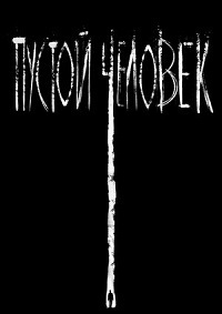 Пустой человек (2020)