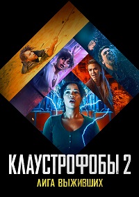Клаустрофобы 2: Лига выживших (2021)