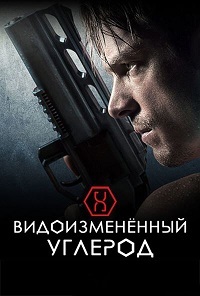 Видоизмененный углерод 1,2 сезон (2018)