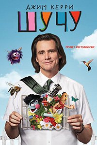 Шучу 1,2 сезон (2018)