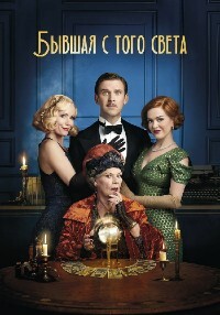 Бывшая с того света (2020)