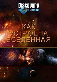 Как устроена Вселенная 1,2,3,4,5,6,7,8,9,10 сезон (2010)
