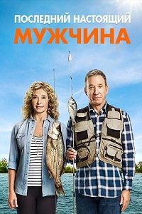 Последний настоящий мужчина 1,2,3,4,5,6,7,8,9 сезон (2011)