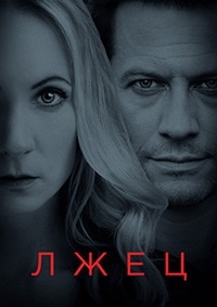 Лжец 1,2 сезон (2017)