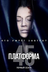 Платформа 45 1,2 сезон (2018)