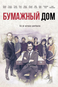 Бумажный дом 1,2,3,4,5 сезон (2017)