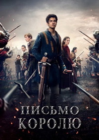 Письмо королю 1 сезон (2020)