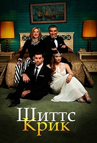 Шиттс Крик 1,2,3,4,5,6 сезон (2015)