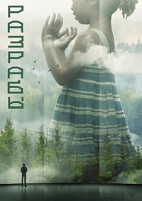 Разрабы 1 сезон (2020)