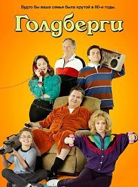 Голдберги 1,2,3,4,5,6,7,8,9 сезон (2013)