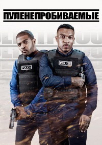 Пуленепробиваемые 1,2,3 сезон (2018)