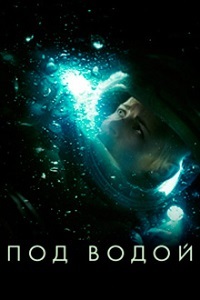 Под водой (2019)