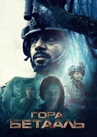 Гора Бетааль 1 сезон (2020)