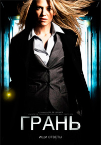 Грань 1,2,3,4,5 сезон (2008)