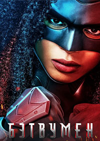 Бэтвумен 1,2,3 сезон (2019)