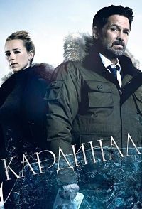 Кардинал 1,2,3,4 сезон (2017)