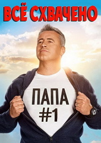 Все схвачено 1,2,3,4 сезон (2016)