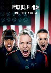 Родина: Форт Салем 1,2,3 сезон (2020)