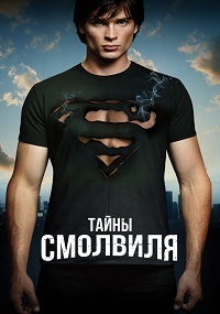 Тайны Смолвиля 1,2,3,4,5,6,7,8,9,10 сезон (2001)