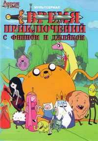 Время приключений 1,2,3,4,5,6,7,8,9,10,11 сезон (2010)
