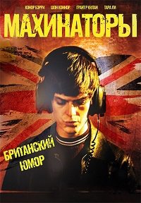 Махинаторы (2020)