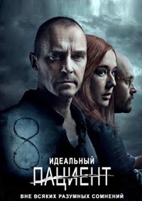 Идеальный пациент (2019)