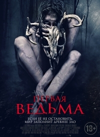 Первая ведьма (2019)
