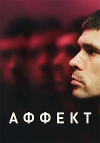 Аффект (2020)