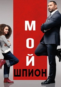 Мой шпион (2020)
