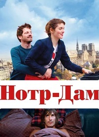 Нотр-Дам (2019)