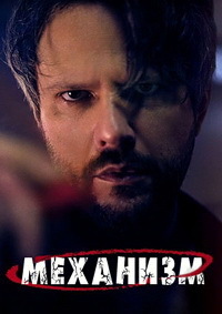 Механизм 1,2 сезон (2018)