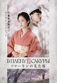 В плену у сакуры (2019)