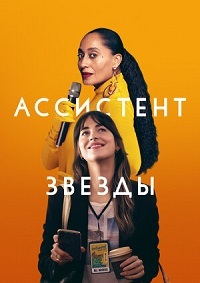 Ассистент звезды (2020)