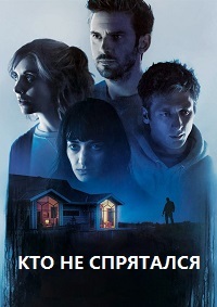 Кто не спрятался (2020)