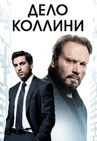 Дело Коллини (2019)