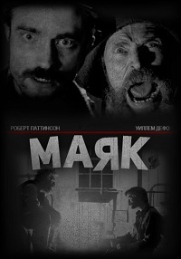 Маяк (2019)