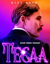 Тесла (2020)