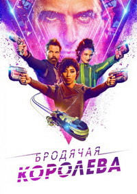 Бродячая королева 1 сезон (2020)