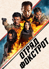 Отряд Фокстрот (2019)