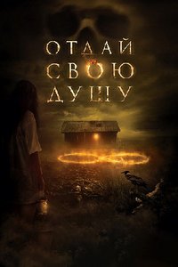 Отдай свою душу (2019)