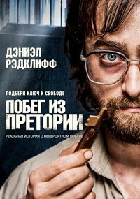 Побег из Претории (2020)