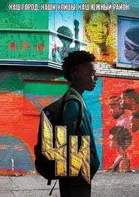 Чи 1,2,3,4,5 сезон (2018)