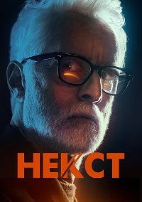 Некст 1 сезон (2020)
